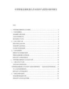 中国智能仓储机器人作业效率与投资回报率报告