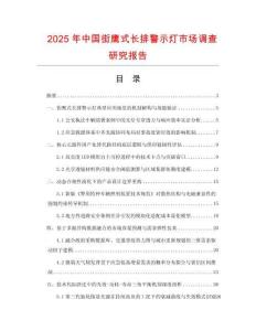 2025年中國街鷹式長排警示燈市場(chǎng)調(diào)查研究報(bào)告
