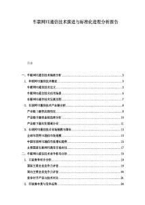 車聯(lián)網(wǎng)VX通信技術(shù)演進與標(biāo)準(zhǔn)化進程分析報告