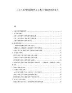 工業(yè)互聯(lián)網(wǎng)發(fā)展現(xiàn)狀及技術(shù)應(yīng)用前景預(yù)測報告