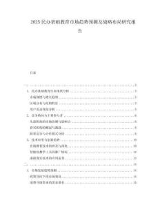 2025民辦基礎教育市場趨勢預測及戰(zhàn)略布局研究報告