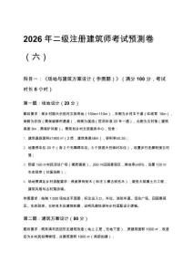 2026年二級注冊建筑師考試預(yù)測卷（六）