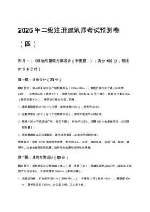 2026年二級(jí)注冊(cè)建筑師考試預(yù)測(cè)卷（四）