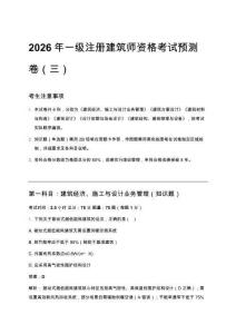 2026年一級(jí)注冊(cè)建筑師資格考試預(yù)測(cè)卷（三）