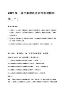 2026年一級(jí)注冊(cè)建筑師資格考試預(yù)測(cè)卷（十）
