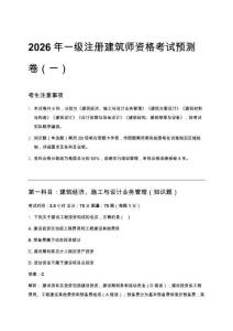 2026年一級(jí)注冊(cè)建筑師資格考試預(yù)測(cè)卷（一）