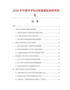 2025年中國印字標價紙數(shù)據(jù)監(jiān)測研究報告