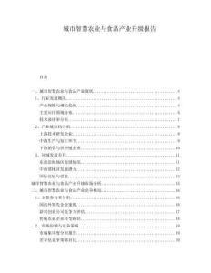 城市智慧農(nóng)業(yè)與食品產(chǎn)業(yè)升級(jí)報(bào)告