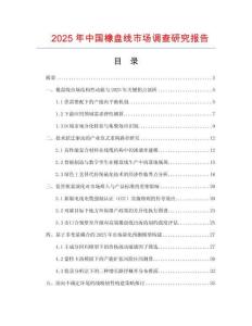 2025年中國橡盤線市場調(diào)查研究報告