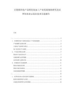 巴勒斯坦農(nóng)產(chǎn)品特色化加工產(chǎn)業(yè)發(fā)展現(xiàn)狀研究及尼羅河農(nóng)業(yè)示范區(qū)技術(shù)引進(jìn)報(bào)告
