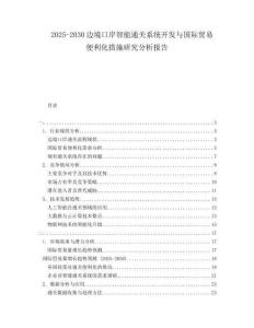 2025-2030边境口岸智能通关系统开发与国际贸易便利化措施研究分析报告
