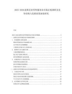2025-2030波斯尼亞零售服務(wù)業(yè)市場(chǎng)宏觀調(diào)研及競(jìng)爭(zhēng)結(jié)構(gòu)與發(fā)展前景深度研究