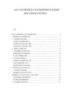 2025-2030餐飲服務(wù)行業(yè)市場(chǎng)細(xì)致調(diào)研及發(fā)展趨勢(shì)探索與投資機(jī)會(huì)研究報(bào)告