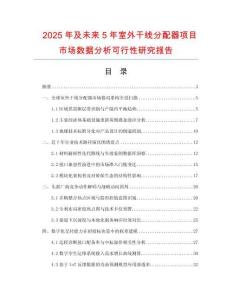 2025年及未来5年室外干线分配器项目市场数据分析可行性研究报告