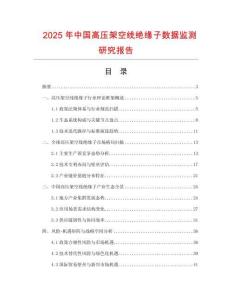 2025年中國高壓架空線絕緣子數據監測研究報告