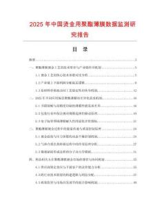 2025年中國燙金用聚酯薄膜數據監測研究報告