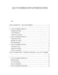 接近开关传感器成本控制与供应链优化分析报告