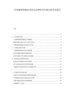 巴西咖啡種植技術(shù)改良品種研究市場分析評估報告