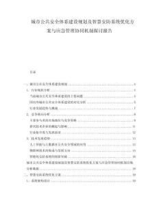 城市公共安全體系建設規劃及智慧安防系統優化方案與應急管理協同機制探討報告