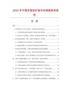 2025年中國(guó)定型機(jī)針板市場(chǎng)調(diào)查研究報(bào)告