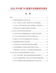 2025年中國TR直通市場調查研究報告
