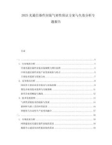 2025光通信器件封裝氣密性保證方案與失效分析專題報告