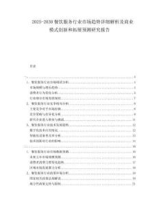2025-2030餐飲服務(wù)行業(yè)市場(chǎng)趨勢(shì)詳細(xì)解析及商業(yè)模式創(chuàng)新和拓展預(yù)測(cè)研究報(bào)告