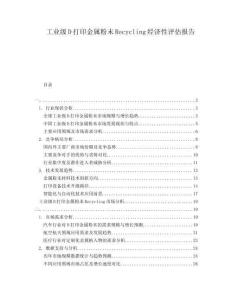工业级D打印金属粉末Recycling经济性评估报告