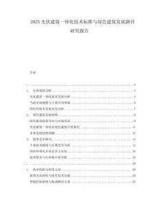 2025光伏建筑一体化技术标准与绿色建筑发展路径研究报告