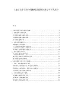 G通信設(shè)備行業(yè)市場(chǎng)格局及投資回報(bào)分析研究報(bào)告