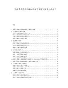 熱電堆傳感器非接觸測溫市場爆發(fā)因素分析報告