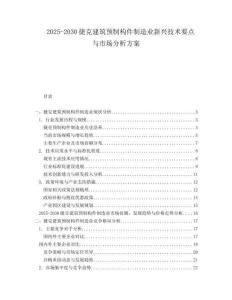 2025-2030捷克建筑预制构件制造业新兴技术要点与市场分析方案