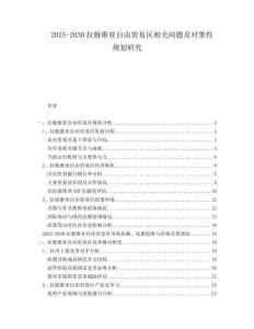 2025-2030拉脱维亚自由贸易区相关问题及对策性规划研究