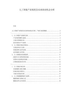 人工智能產(chǎn)業(yè)現(xiàn)狀及未來(lái)商業(yè)機(jī)會(huì)分析