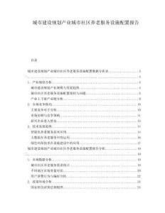城市建設規劃產業城市社區養老服務設施配置報告
