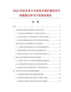 2025年及未来5年彩色手掌护套项目市场数据分析可行性研究报告