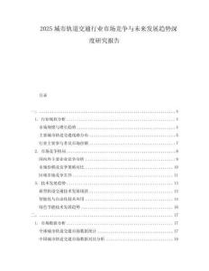 2025城市軌道交通行業(yè)市場競爭與未來發(fā)展趨勢深度研究報告