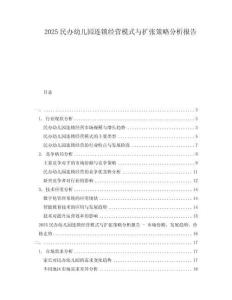 2025民办幼儿园连锁经营模式与扩张策略分析报告