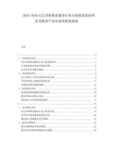 2025-2030巴巴多斯教育服務(wù)行業(yè)市場(chǎng)需求供給研究及教育產(chǎn)業(yè)化投資框架規(guī)劃