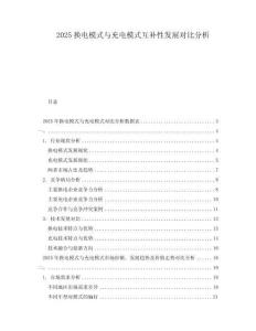 2025換電模式與充電模式互補(bǔ)性發(fā)展對(duì)比分析