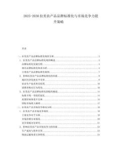 2025-2030拉美農(nóng)產(chǎn)品品牌標(biāo)準(zhǔn)化與市場競爭力提升策略