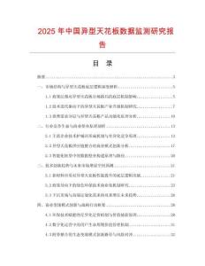 2025年中國異型天花板數(shù)據(jù)監(jiān)測研究報告