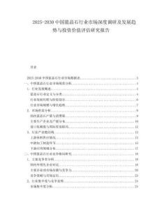 2025-2030中国蓝晶石行业市场深度调研及发展趋势与投资价值评估研究报告