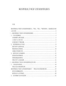 城市跨境電子商務(wù)與貿(mào)易便利化報告