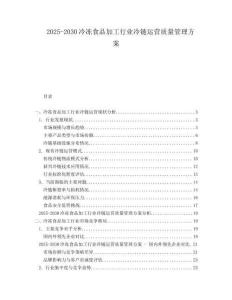 2025-2030冷凍食品加工行業(yè)冷鏈運(yùn)營質(zhì)量管理方案