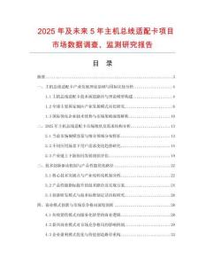 2025年及未來5年主機總線適配卡項目市場數據調查、監測研究報告
