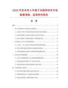2025年及未來5年貉子毛圓領項目市場數據調查、監測研究報告