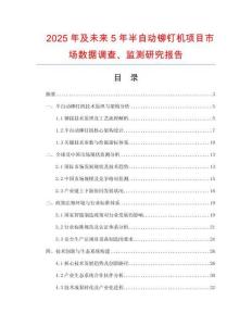 2025年及未來5年半自動鉚釘機項目市場數(shù)據(jù)調(diào)查、監(jiān)測研究報告