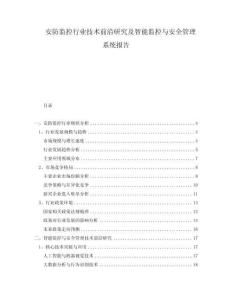 安防監控行業技術前沿研究及智能監控與安全管理系統報告