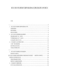 霍尔效应传感器关键性能指标及测试标准分析报告